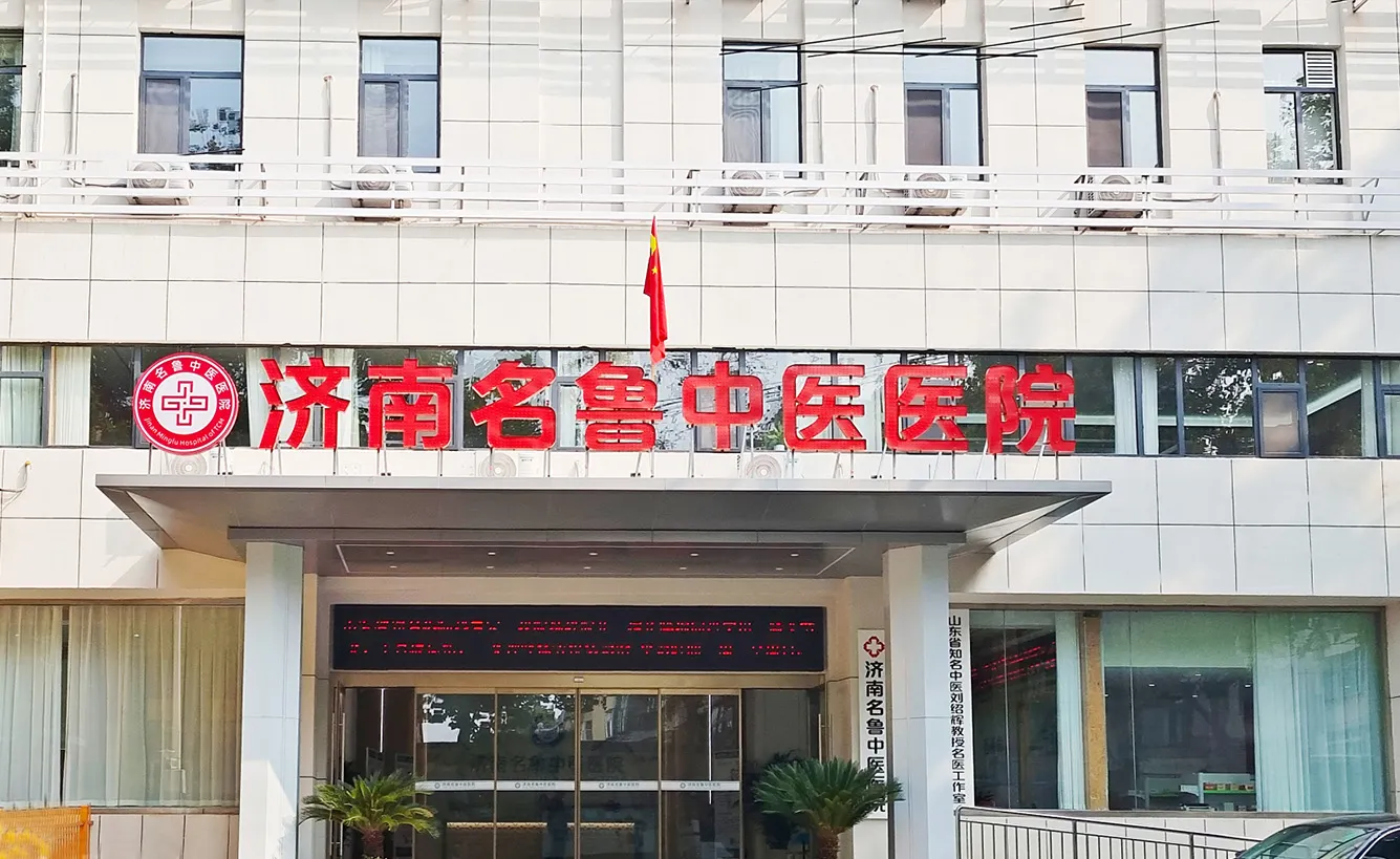 济南名鲁中医医院