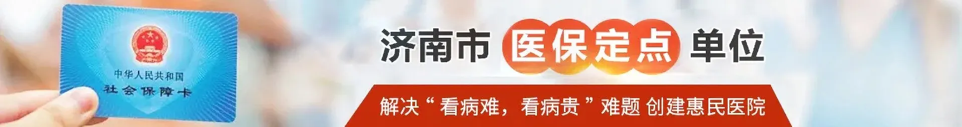 济南名鲁中医医院