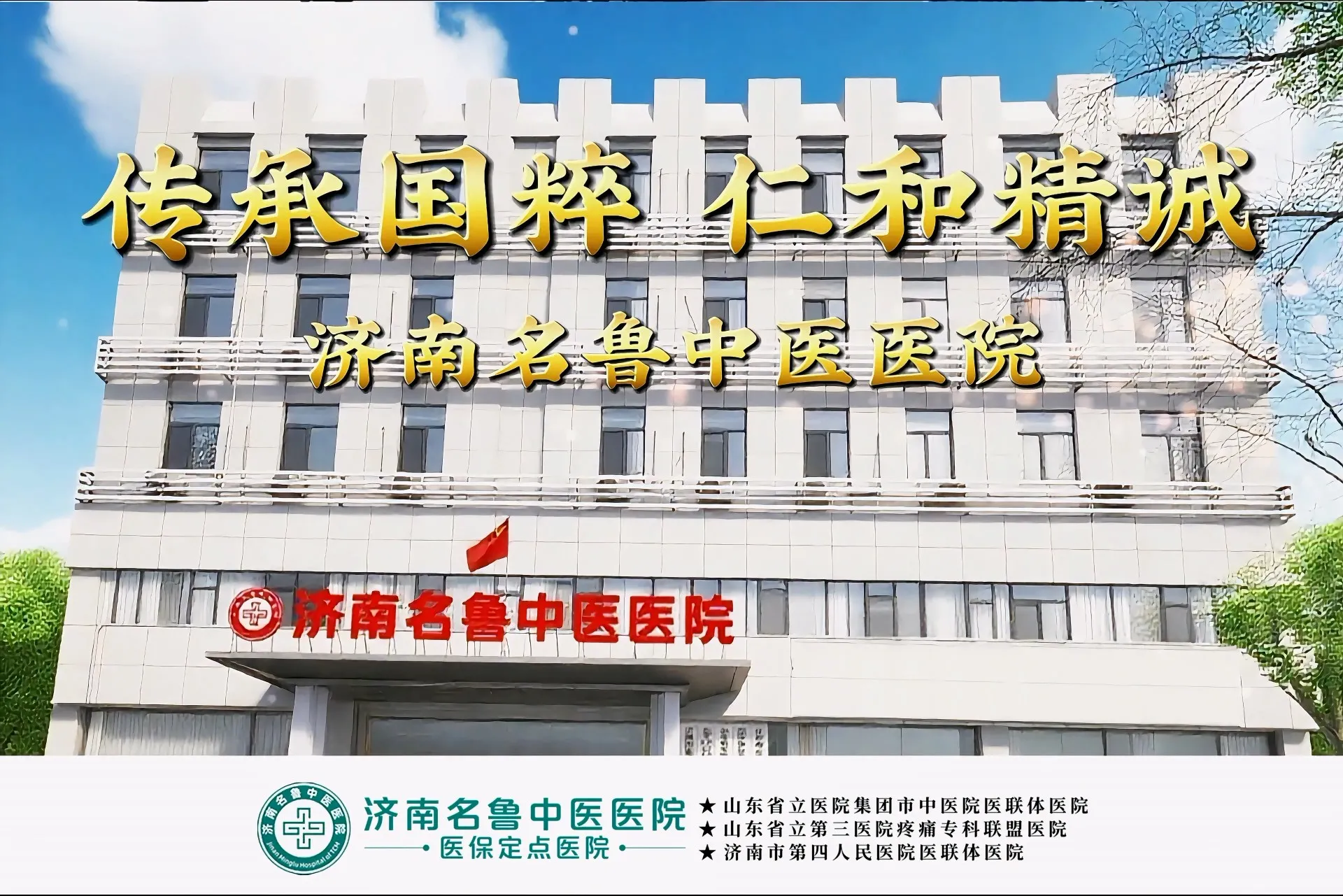 济南名鲁中医医院—介绍视频